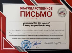Благодарность директору центра «Альянс»