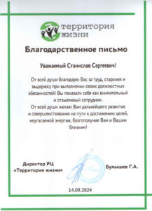 Благодарственное письмо